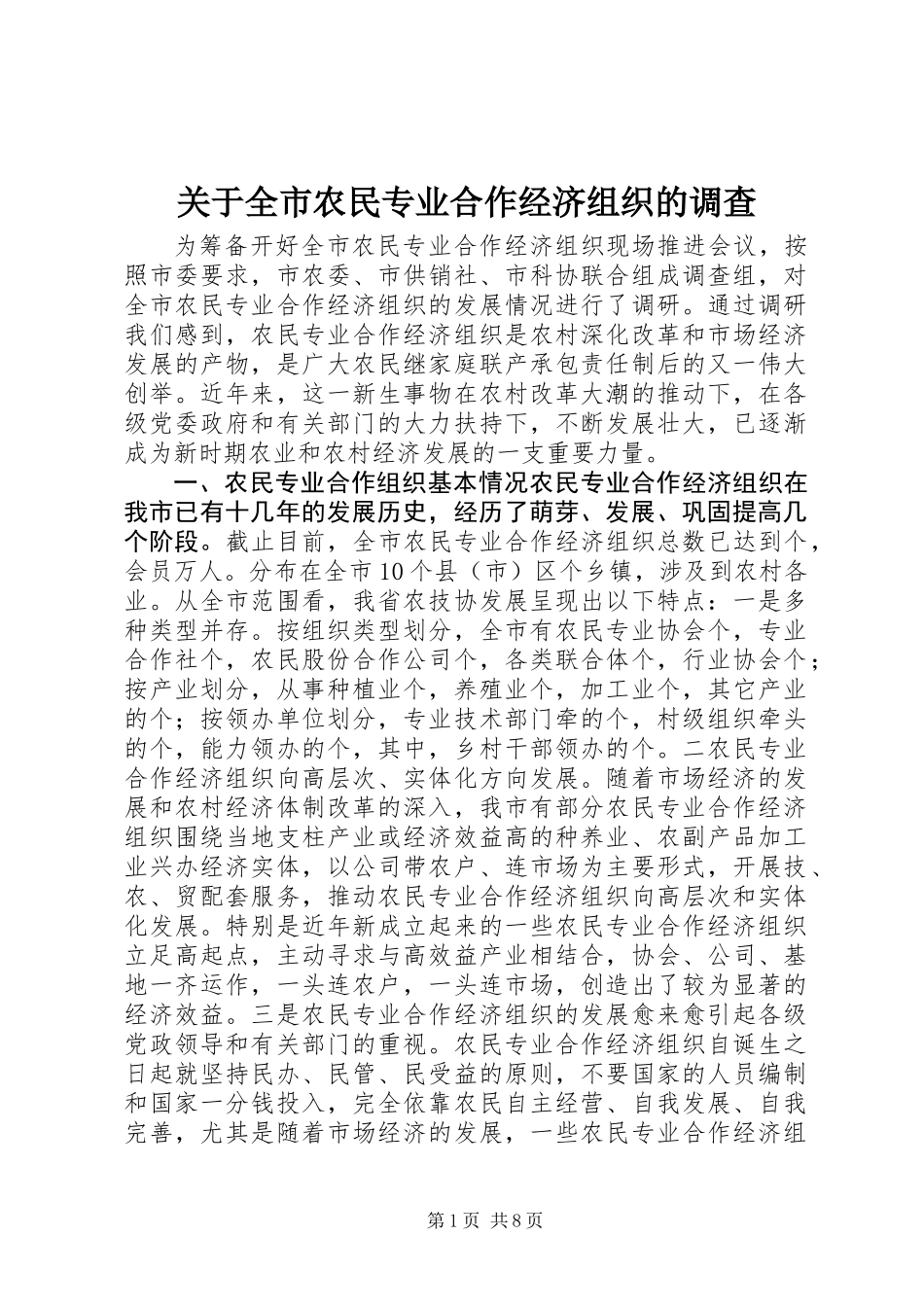 关于全市农民专业合作经济组织的调查 (2)_第1页