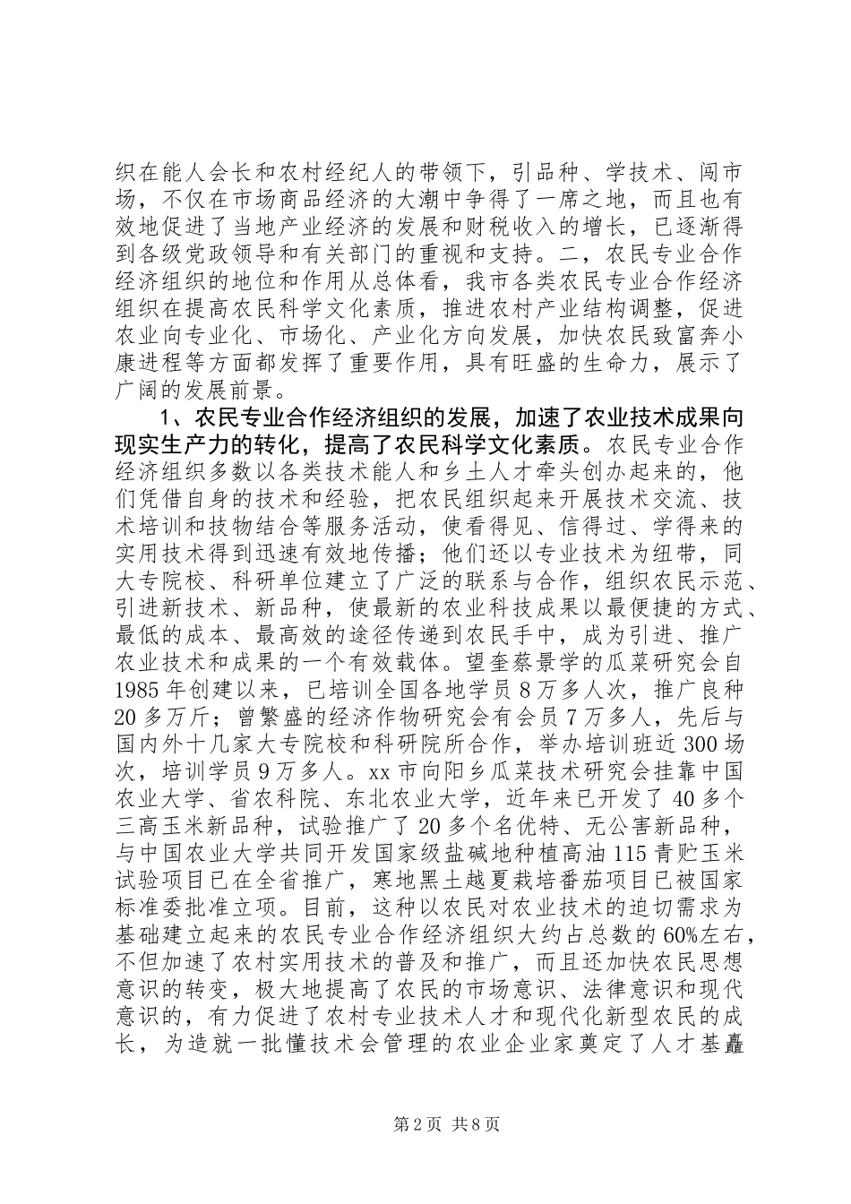 关于全市农民专业合作经济组织的调查 (2)_第2页