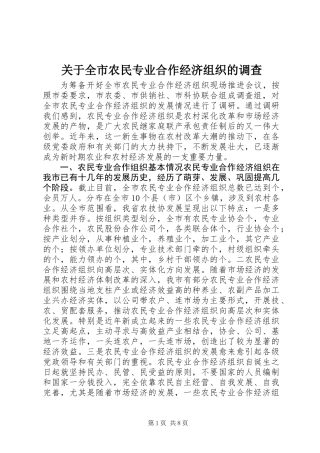 关于全市农民专业合作经济组织的调查 (2)