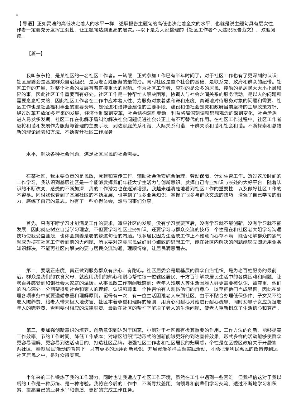 社区工作者个人述职报告范文【三篇】 _第1页