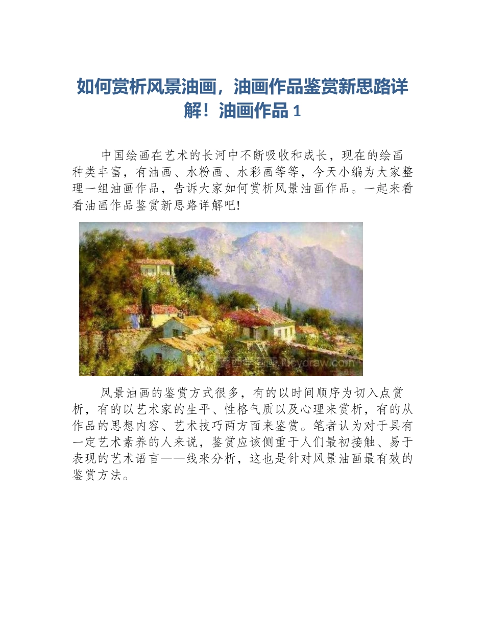 如何赏析风景油画，油画作品鉴赏新思路详解！油画作品1_第1页