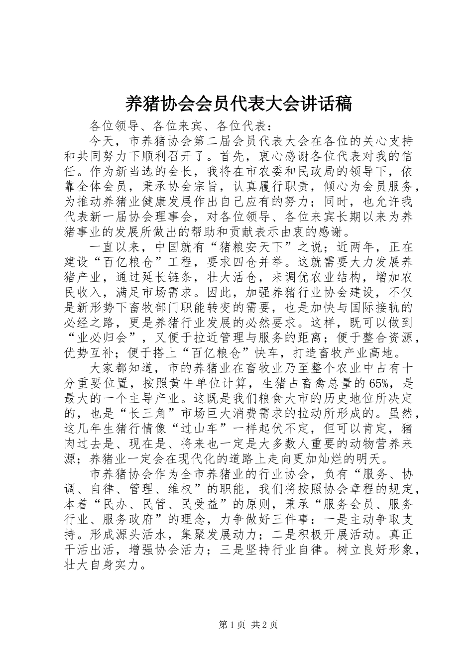 养猪协会会员代表大会讲话稿_第1页