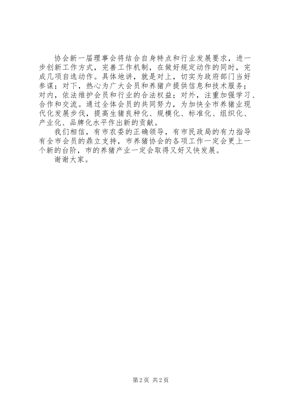 养猪协会会员代表大会讲话稿_第2页
