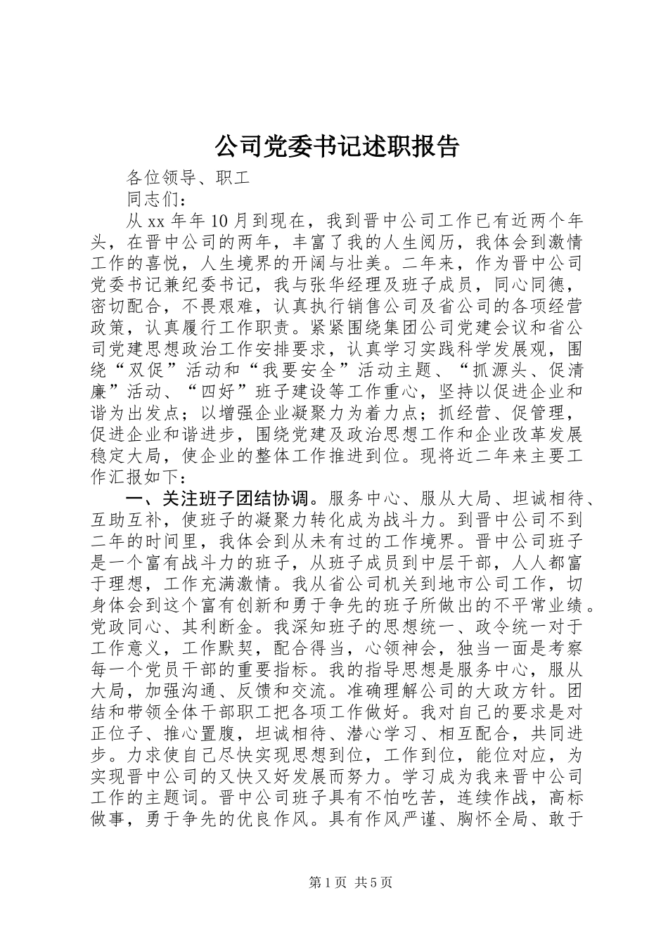 公司党委书记述职报告_第1页