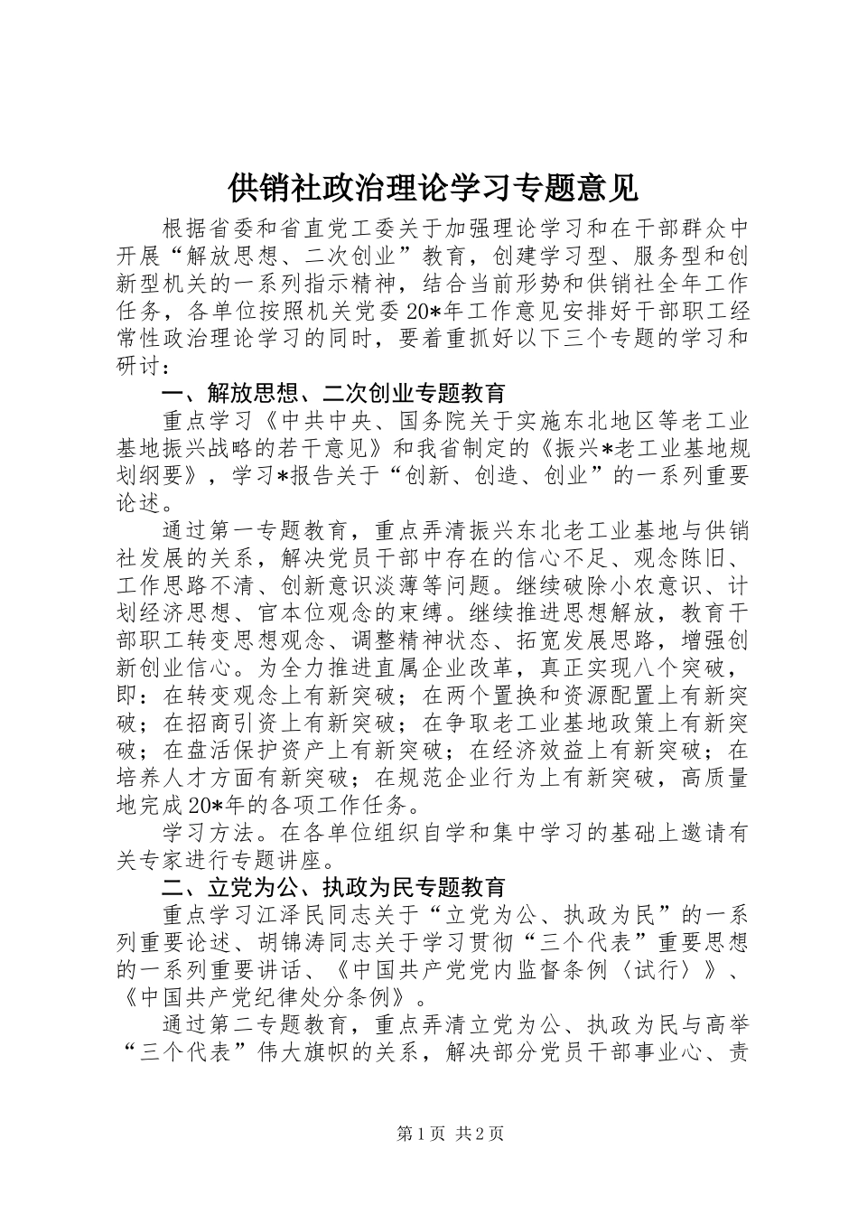 供销社政治理论学习专题意见_第1页