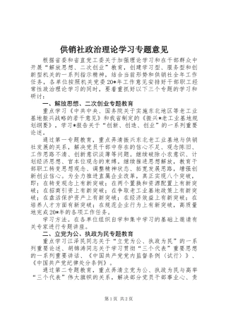 供销社政治理论学习专题意见