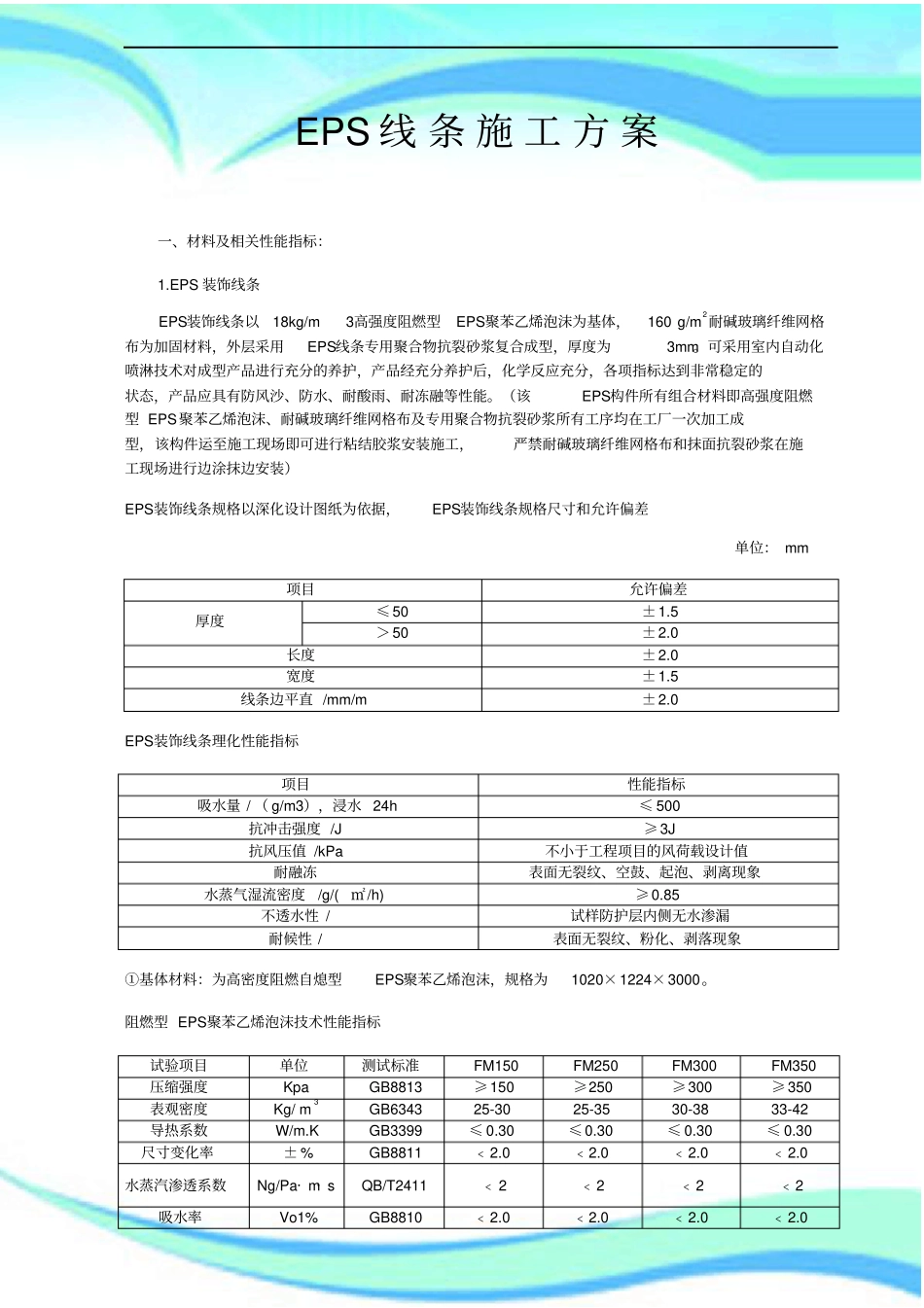 EPS线条施工实施方案_第3页
