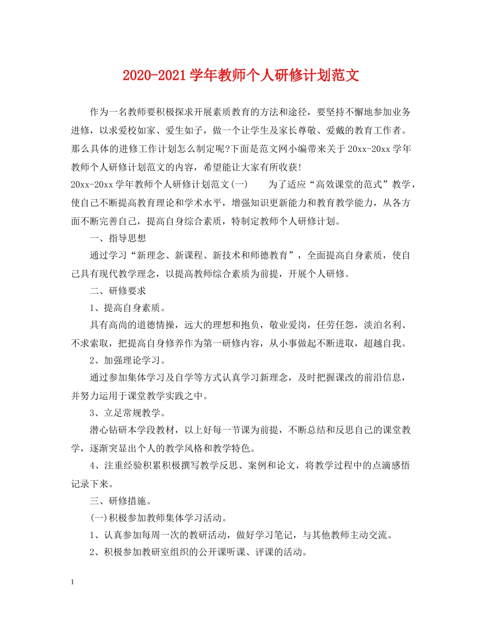 2020-2021学年教师个人研修计划范文 _第1页