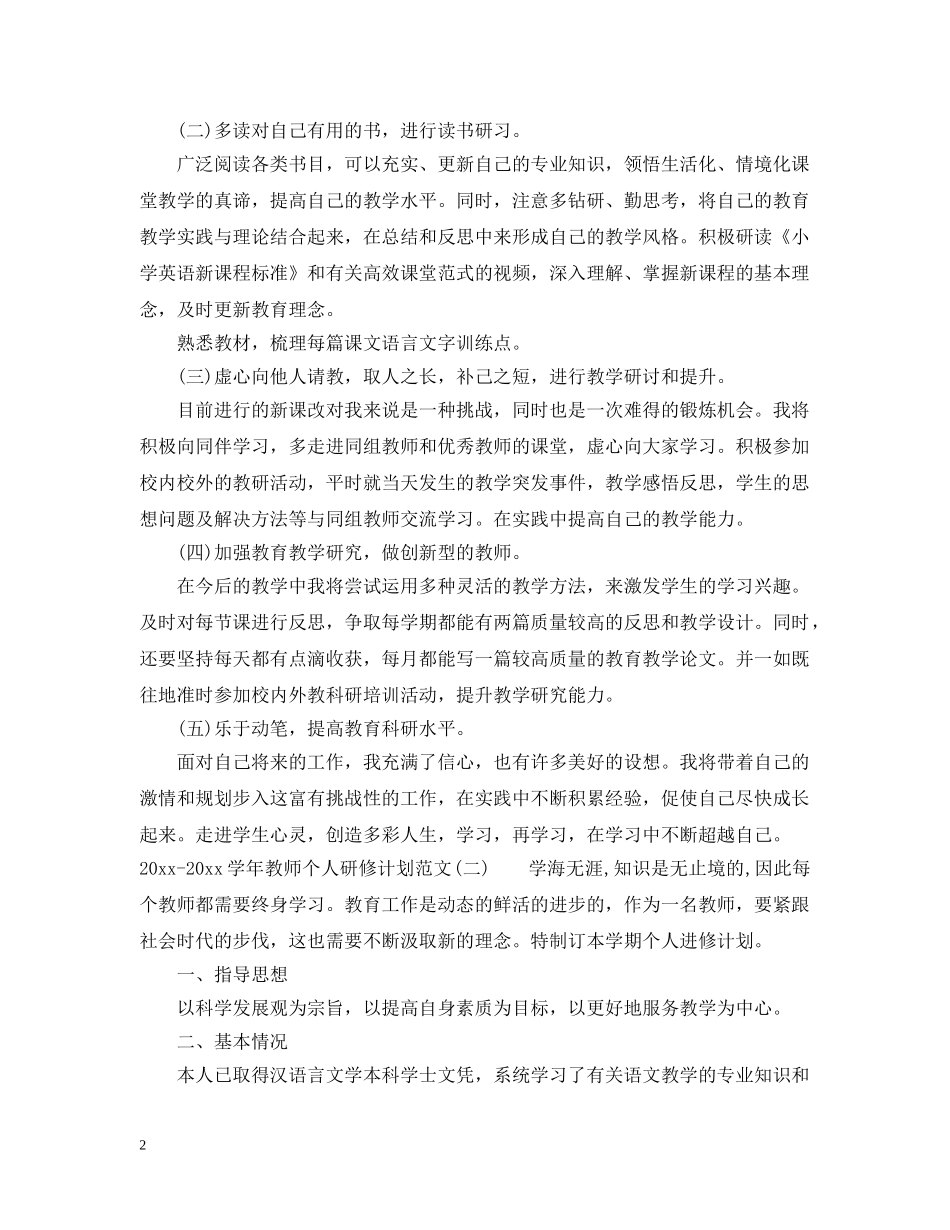2020-2021学年教师个人研修计划范文 _第2页