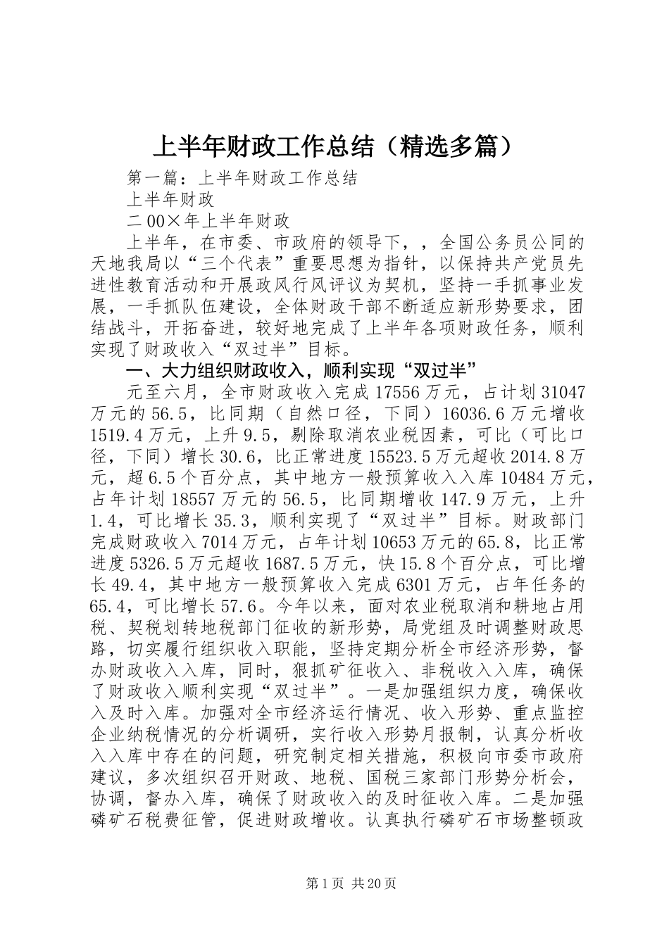 上半年财政工作总结(精选多篇)_第1页