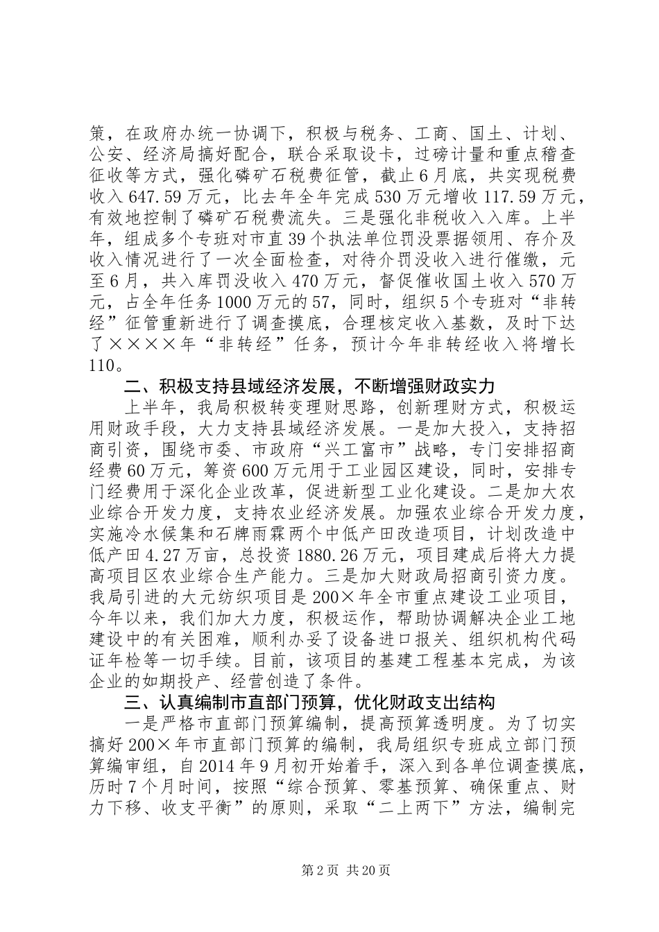 上半年财政工作总结(精选多篇)_第2页