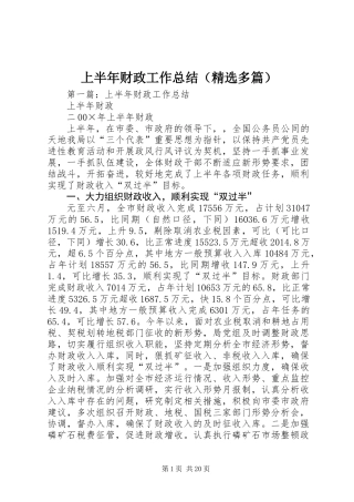 上半年财政工作总结(精选多篇)