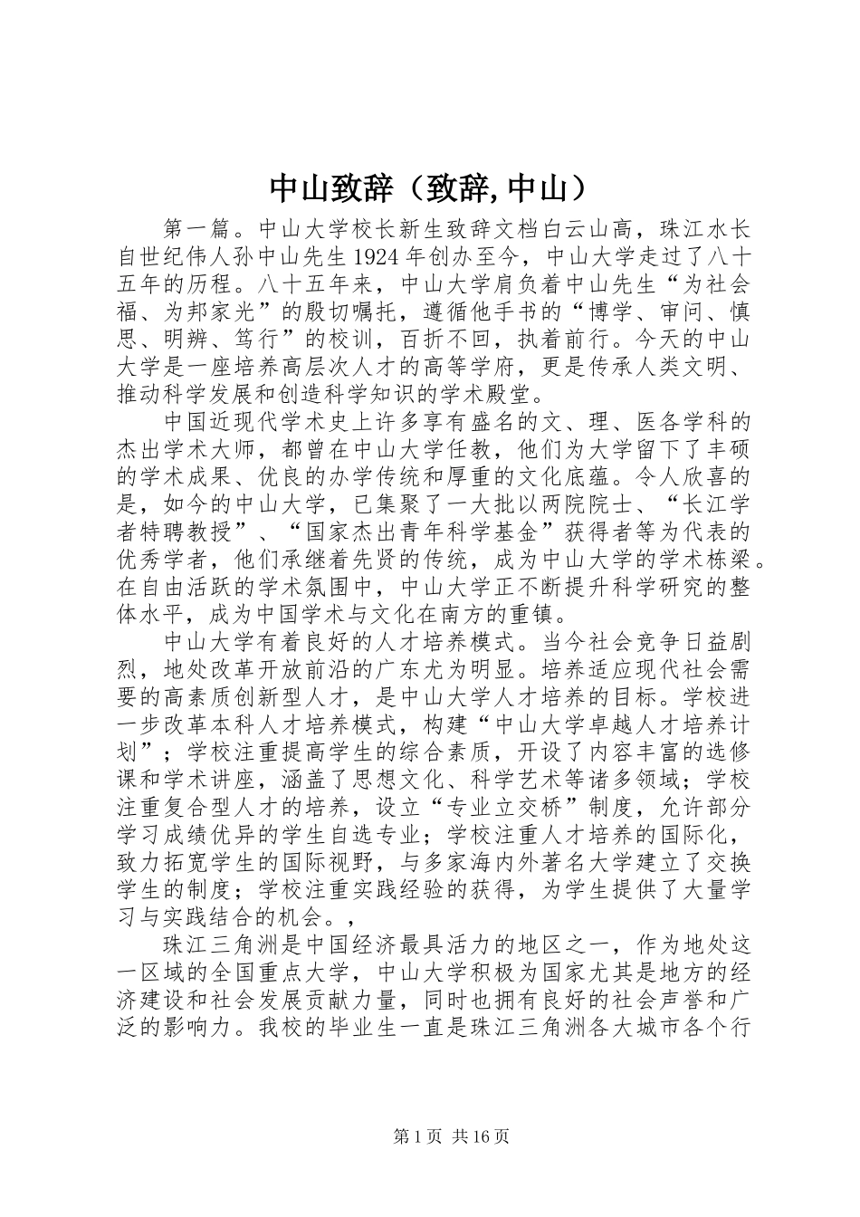 中山致辞(致辞,中山)_第1页