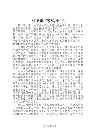 中山致辞(致辞,中山)