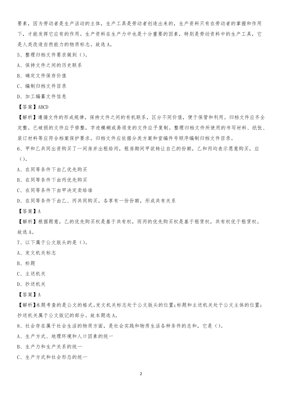 西安医学院2020下半年招聘考试《公共基础知识》试题及答案_第2页