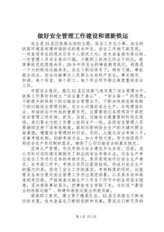 做好安全管理工作建设和谐新铁运