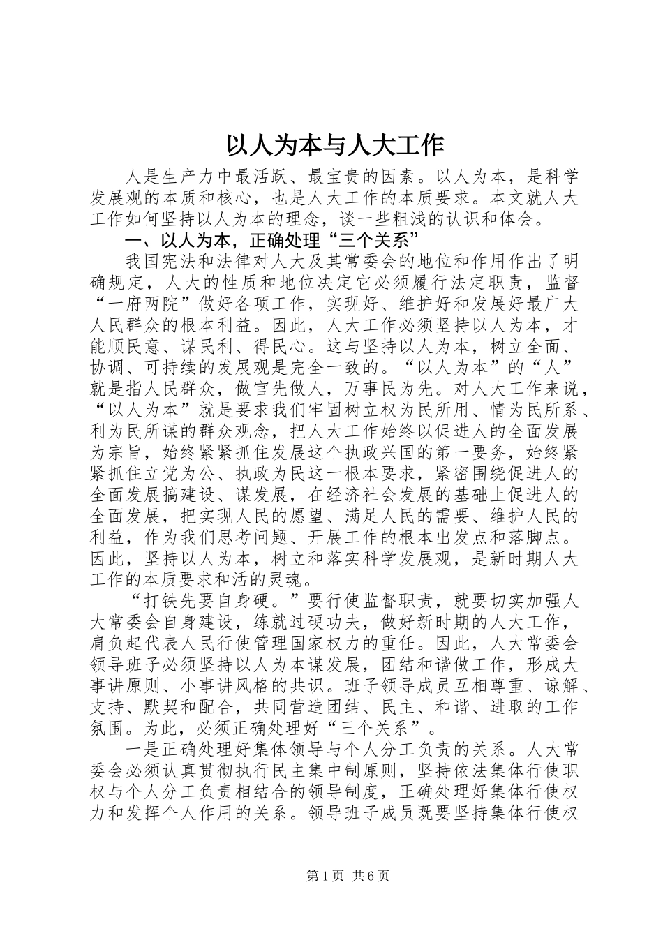 以人为本与人大工作_第1页