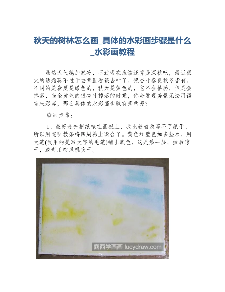 秋天的树林怎么画_具体的水彩画步骤是什么_水彩画教程_第1页