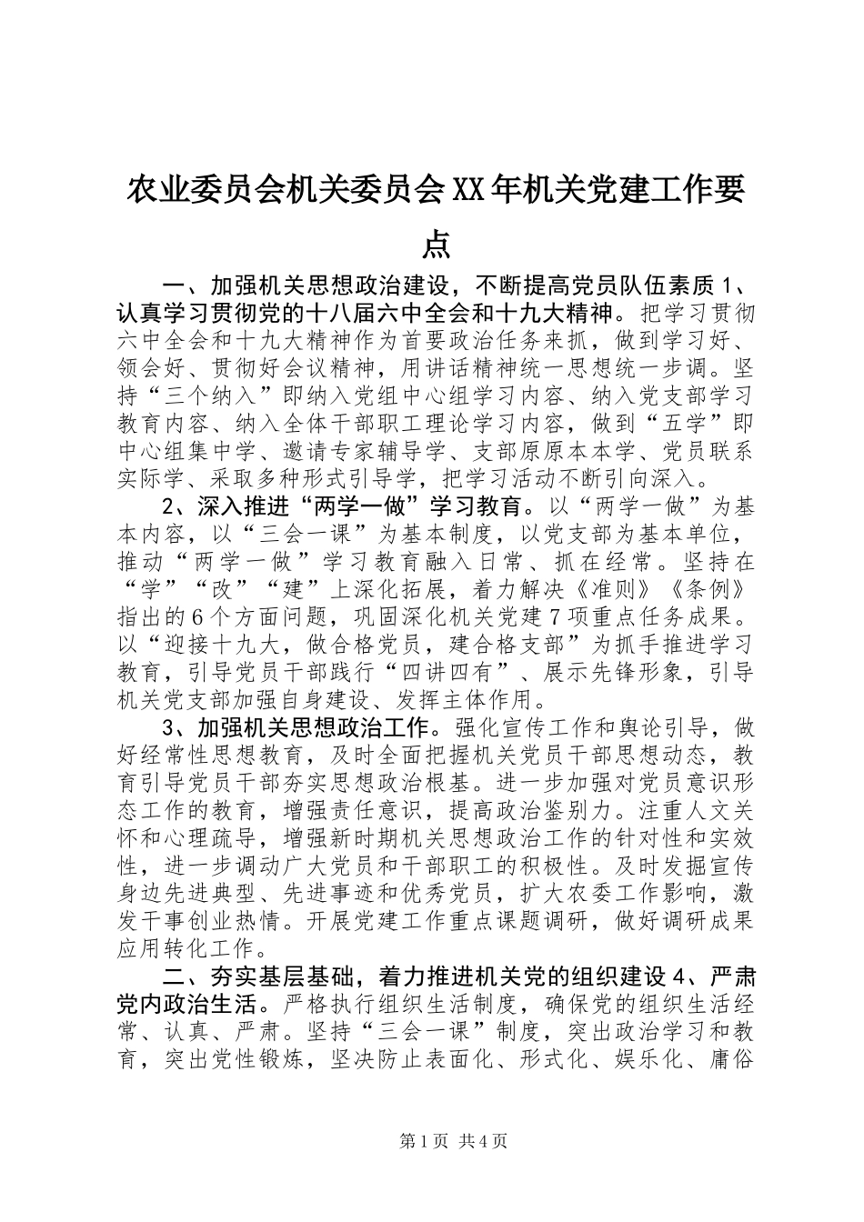 农业委员会机关委员会XX年机关党建工作要点_第1页
