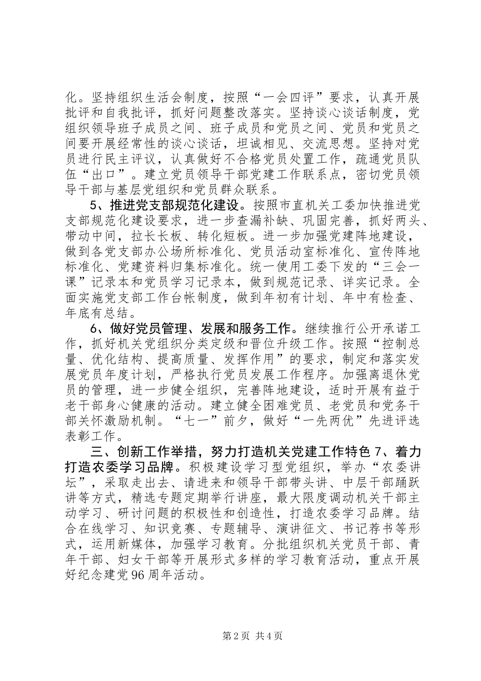 农业委员会机关委员会XX年机关党建工作要点_第2页