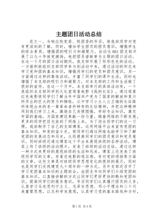 主题团日活动总结 (2)