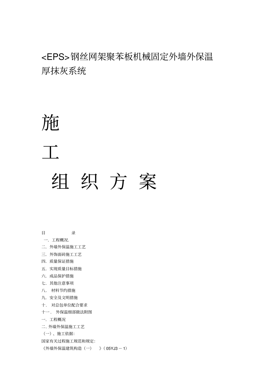 EPS钢丝网架聚苯板机械固定外墙外保温厚抹灰施工方案_第1页