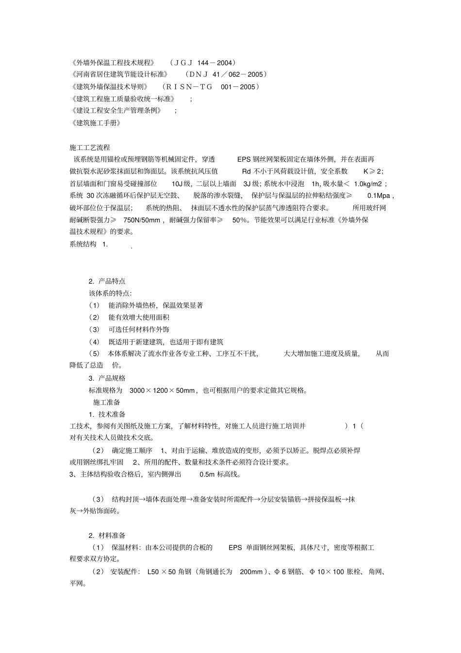 EPS钢丝网架聚苯板机械固定外墙外保温厚抹灰施工方案_第2页