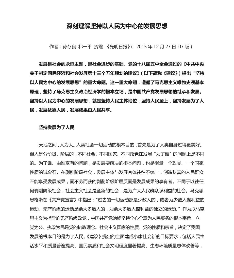 深刻理解坚持以人民为中心的发展思想 _第1页