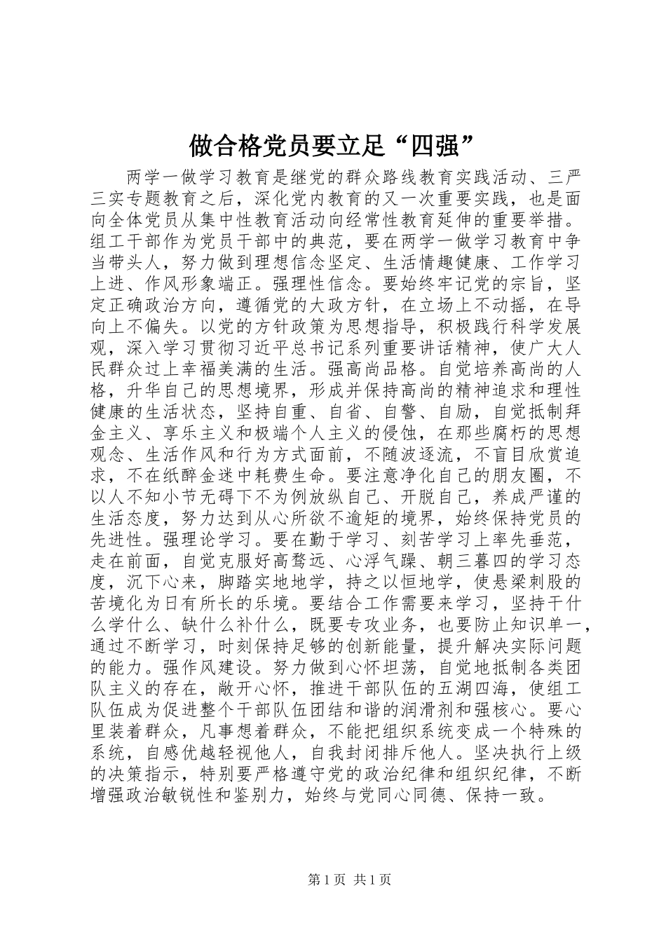 做合格党员要立足“四强”_第1页