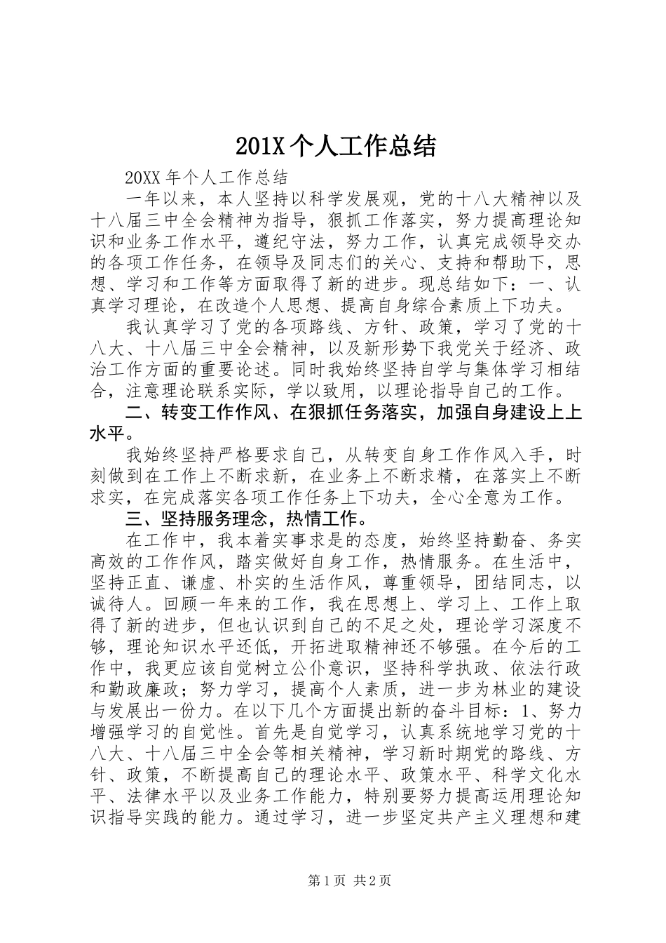 201X个人工作总结_第1页