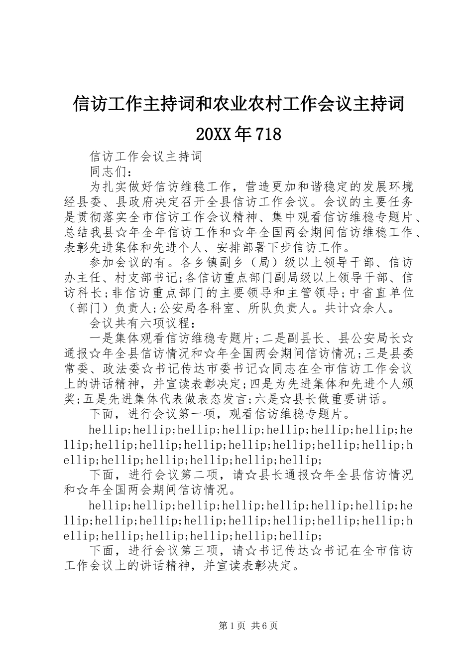 信访工作主持词和农业农村工作会议主持词20XX年718_第1页