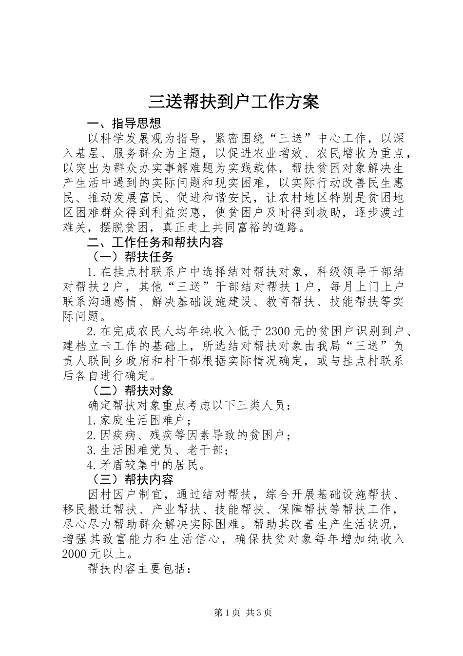 三送帮扶到户工作方案_第1页