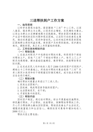 三送帮扶到户工作方案