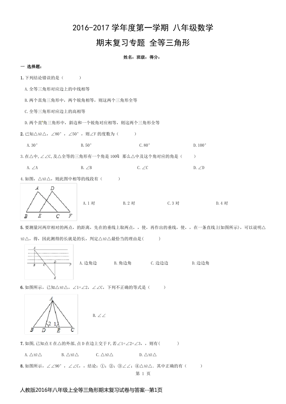 人教版2016年八年级上全等三角形期末复习试卷与答案_第1页