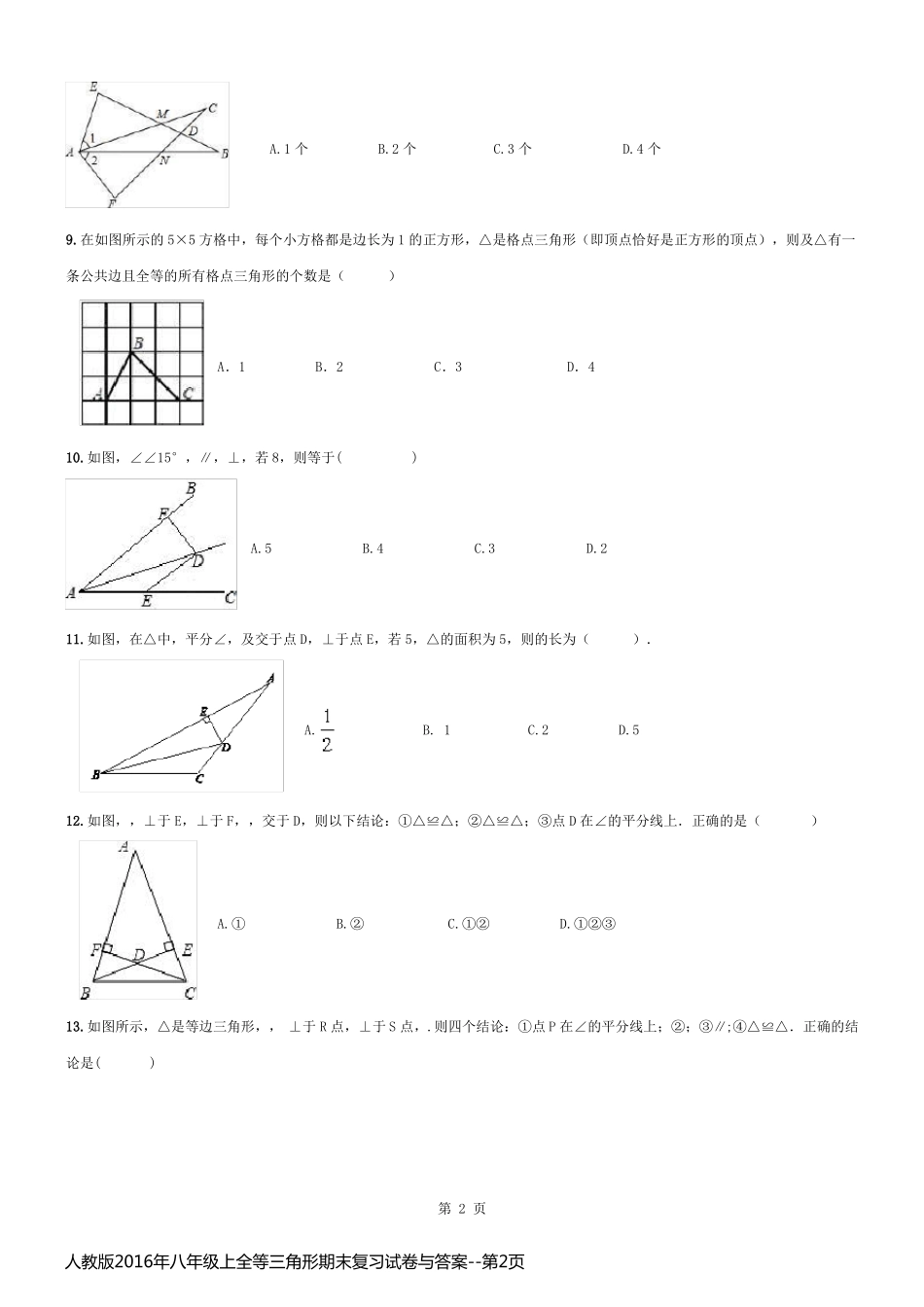 人教版2016年八年级上全等三角形期末复习试卷与答案_第2页