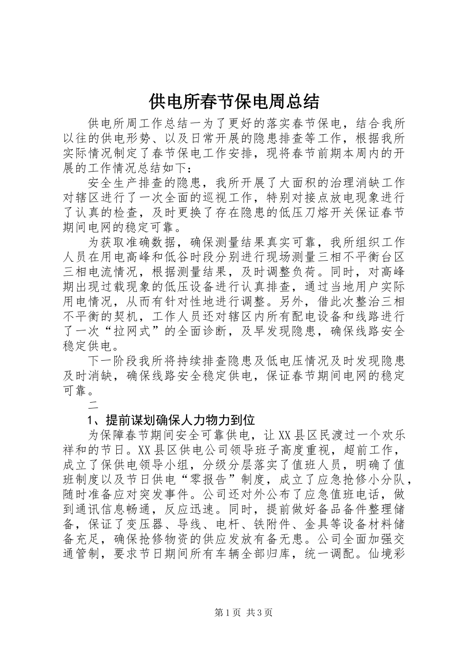 供电所春节保电周总结_第1页