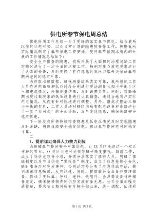 供电所春节保电周总结