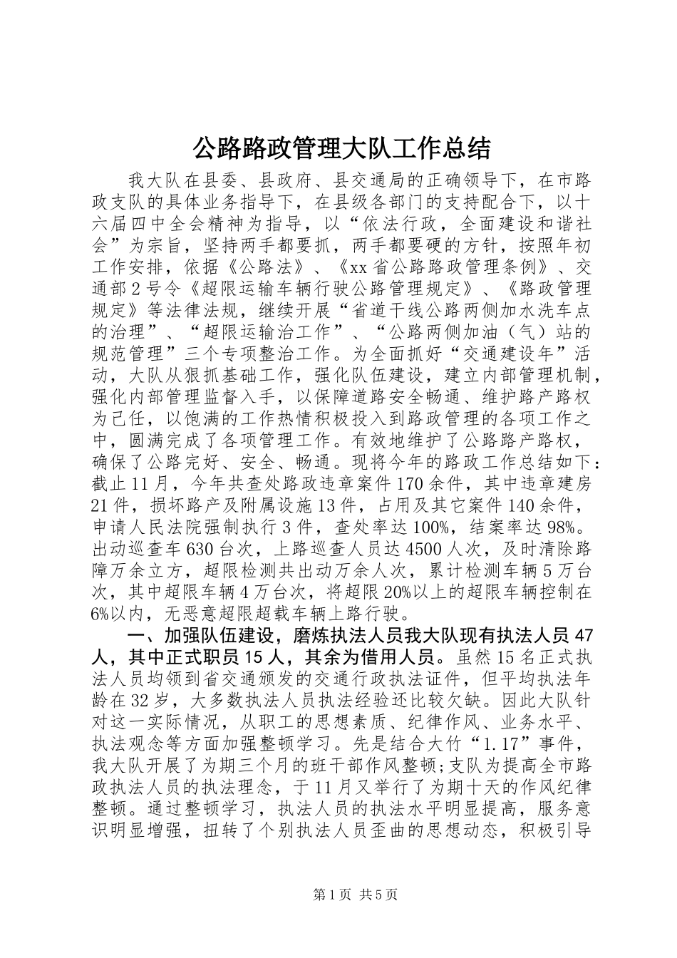 公路路政管理大队工作总结_第1页