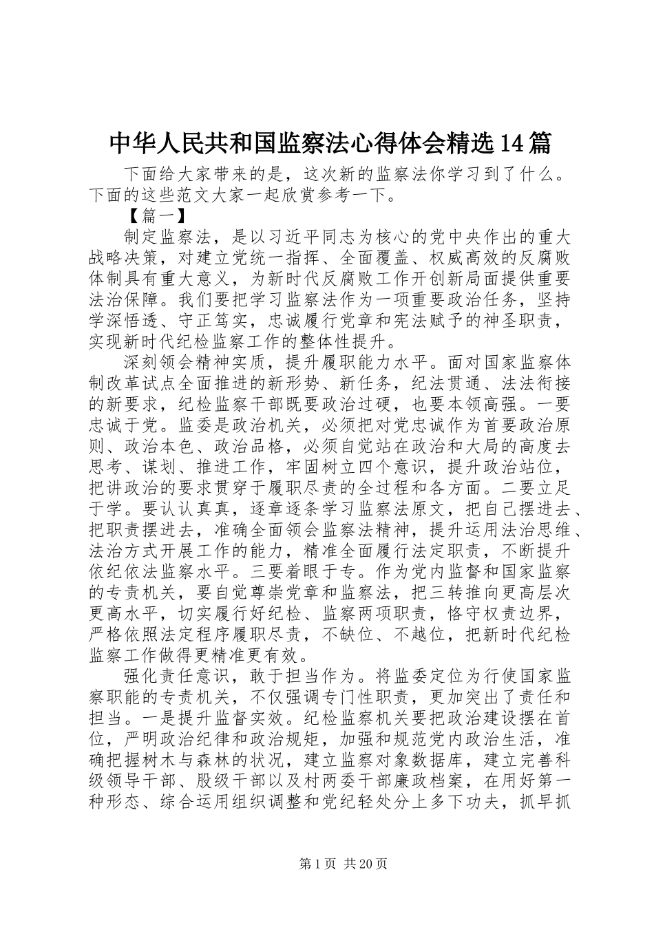 中华人民共和国监察法心得体会精选14篇_第1页