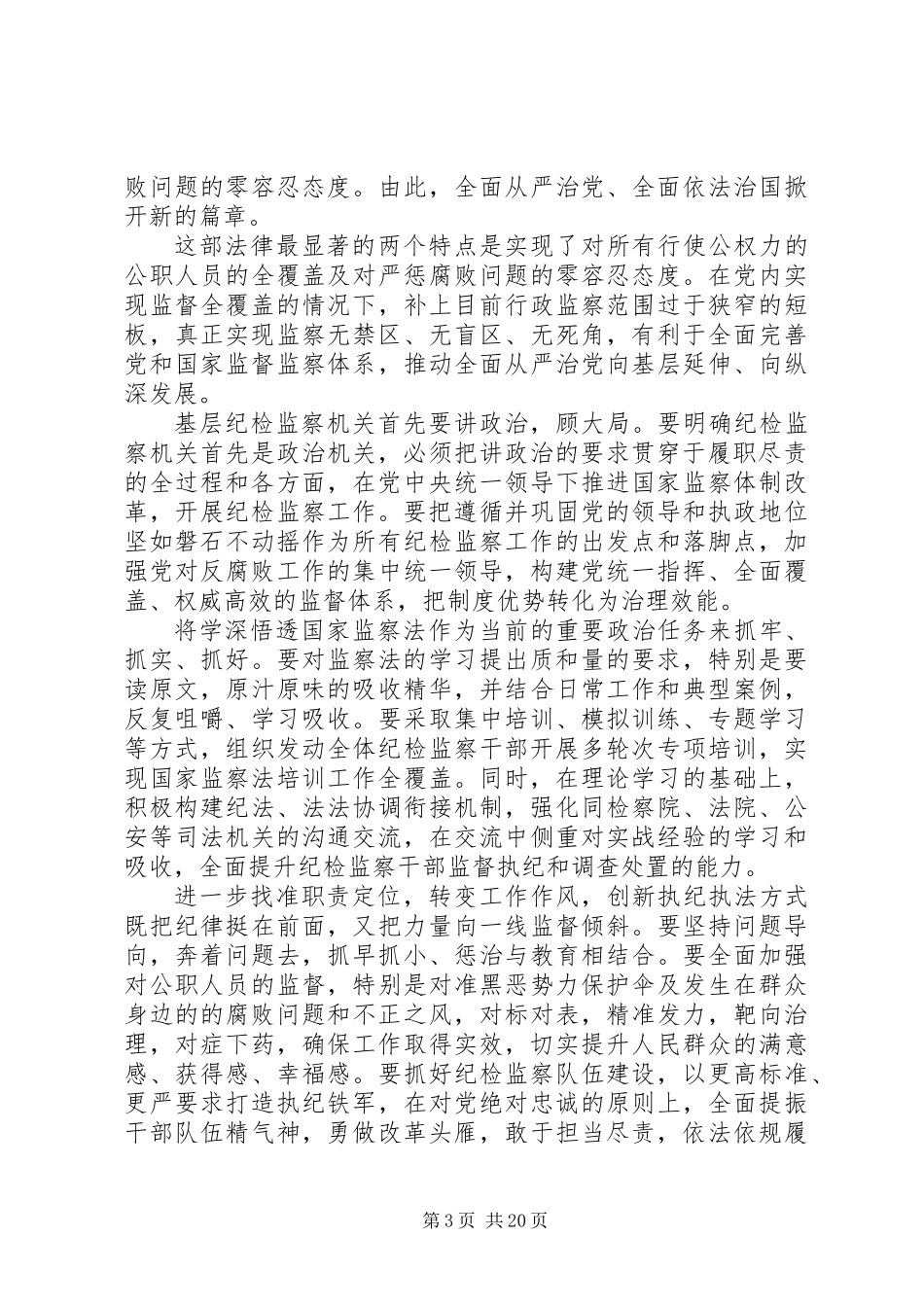 中华人民共和国监察法心得体会精选14篇_第3页