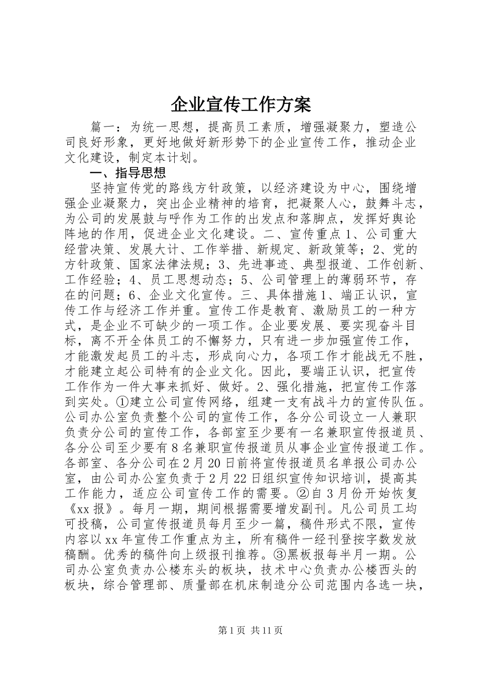 企业宣传工作方案_第1页