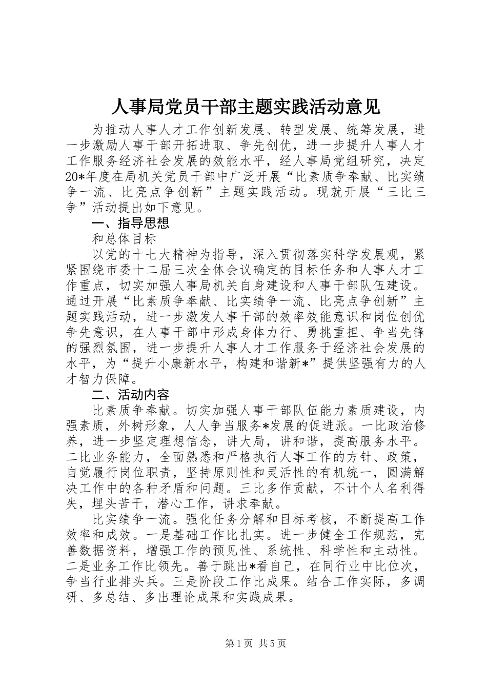 人事局党员干部主题实践活动意见_第1页