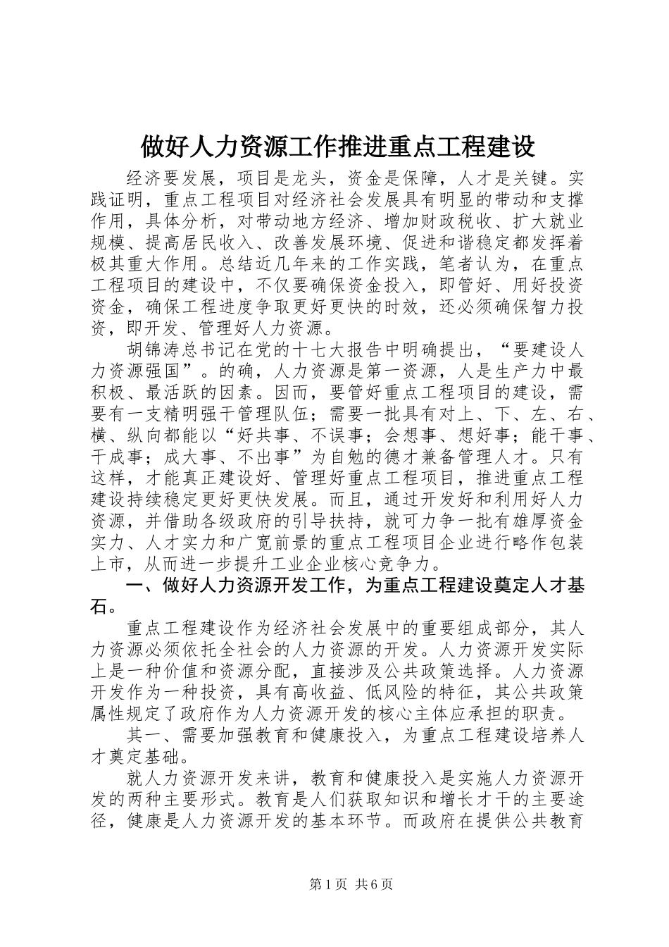 做好人力资源工作推进重点工程建设_第1页