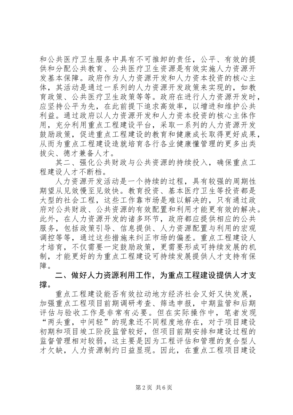 做好人力资源工作推进重点工程建设_第2页