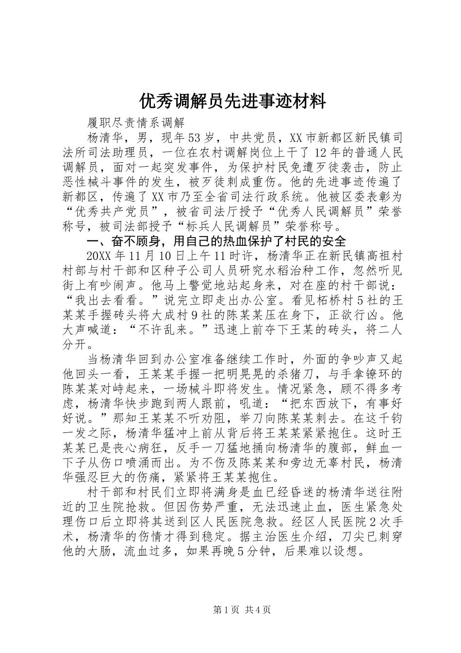 优秀调解员先进事迹材料_第1页