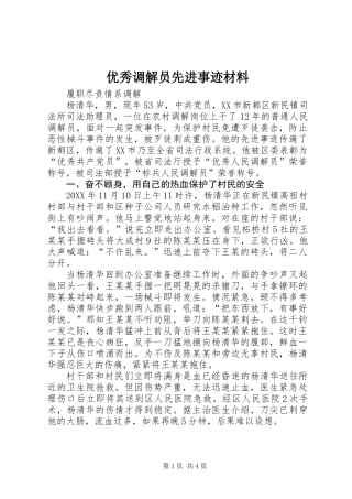优秀调解员先进事迹材料
