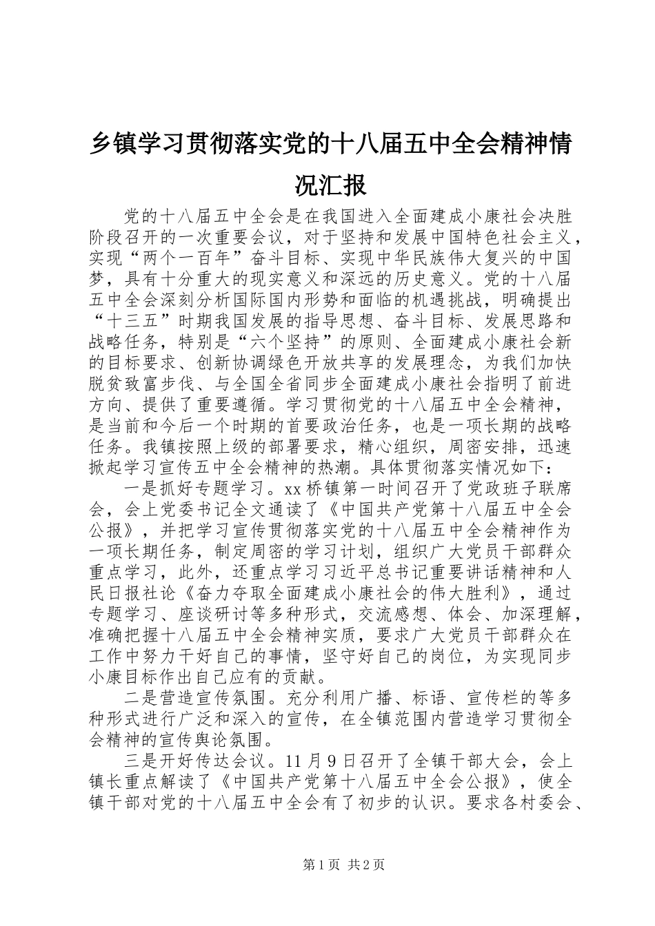 乡镇学习贯彻落实党的十八届五中全会精神情况汇报_第1页