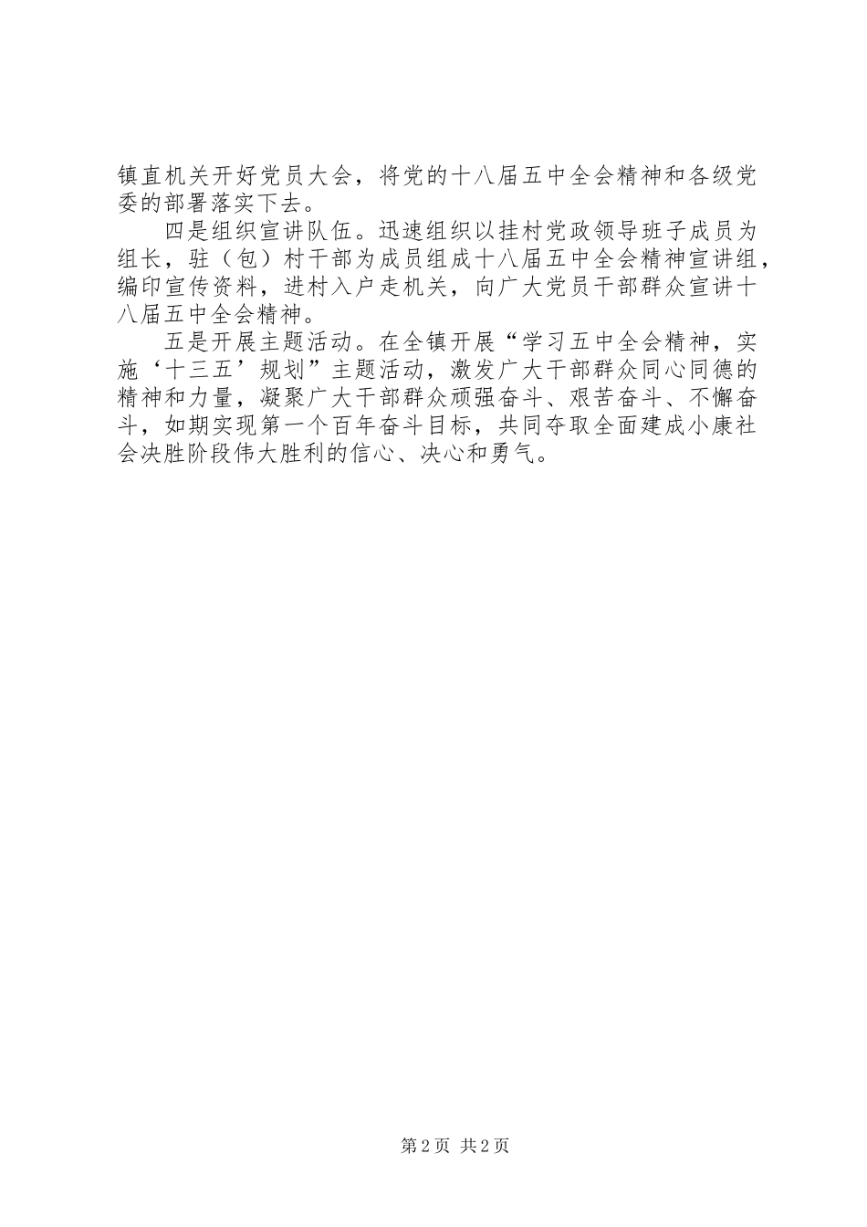 乡镇学习贯彻落实党的十八届五中全会精神情况汇报_第2页