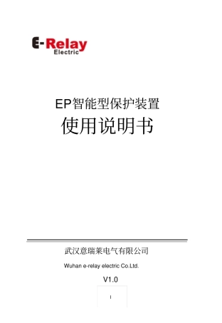 EP智能型保护装置说明书