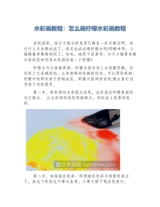 水彩画教程：怎么画柠檬水彩画教程